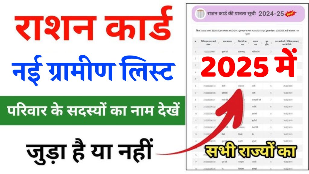 Ration Card Gramin List