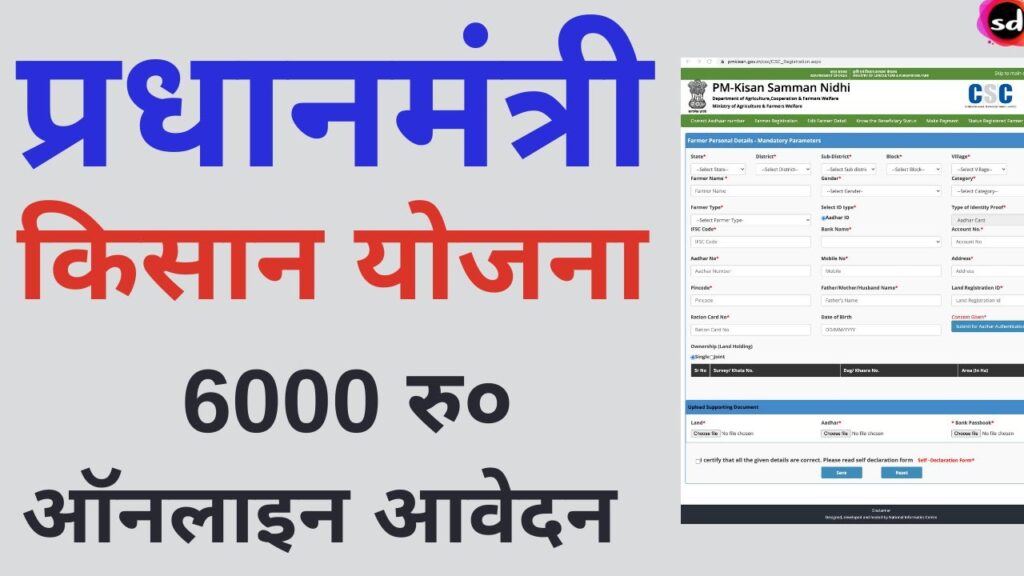 Pradhan Mantri Kisan Samman Nidhi Yojana